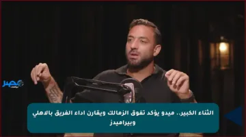 الثناء الكبير.. ميدو يؤكد تفوق الزمالك ويقارن أداء الفريق بالأهلي وبيراميدز
